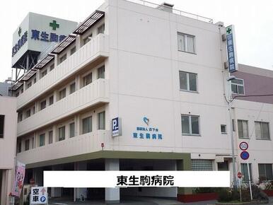 東生駒病院