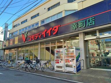 コモディイイダ幸町店