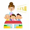 幼稚園、保育園