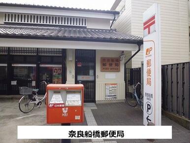 奈良船橋郵便局