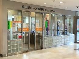 福山駅ローズ郵便局