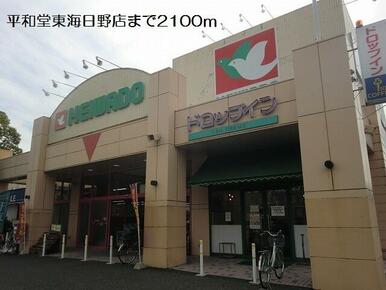 平和堂東海日野店