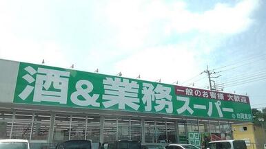 業務スーパー白岡東店