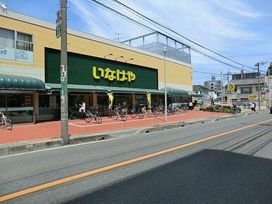 いなげや　浦和ときわ店