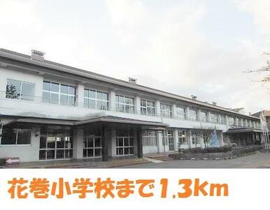花巻小学校