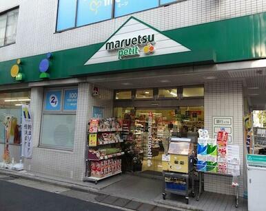 マルエツプチ　富ヶ谷一丁目店