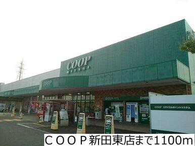 ＣＯＯＰ新田東店