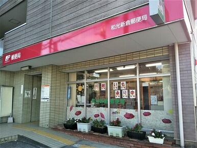 和光新倉郵便局