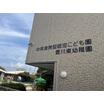 幼稚園、保育園