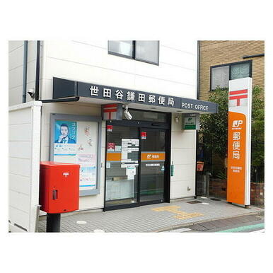 世田谷鎌田郵便局