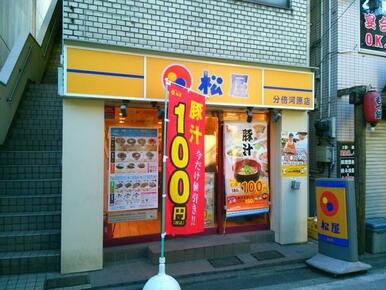 松屋分倍河原店