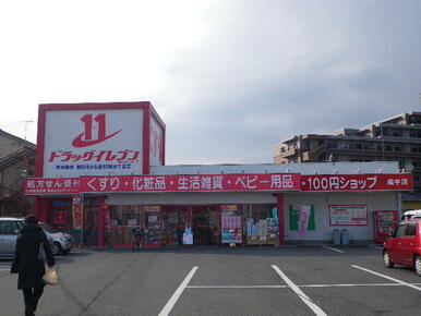 ドラックイレブン畑中店