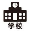 中学校