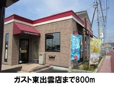 ガスト東出雲店