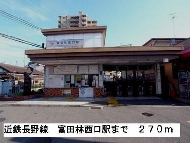 近鉄長野線富田林西駅