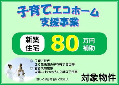 子育てエコホーム事業対象物件。８０万円の補助金がもらえます。