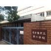 小学校