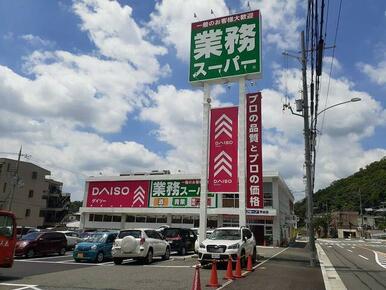 業務スーパー箕谷店様
