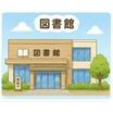 図書館