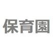 幼稚園、保育園