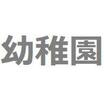 幼稚園、保育園