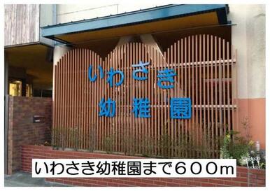 いわさき幼稚園