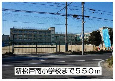 新松戸南小学校