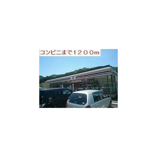 セブンイレブンまで1200m