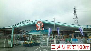 コメリ
