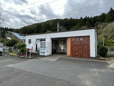 下山駅