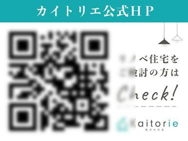 カイトリエのリノベーション住宅について、詳しくはホームページをご覧くださいませ。