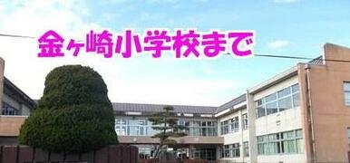 金ヶ崎小学校