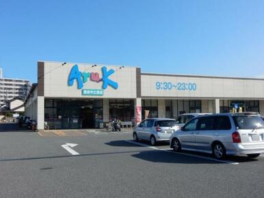 アルク長府中土居店