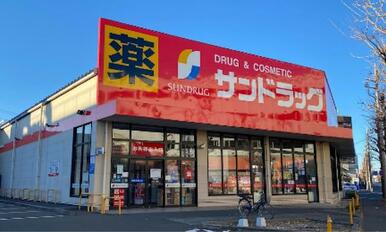 サンドラッグ八王子高倉店