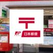 郵便局