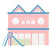 幼稚園、保育園