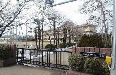 加須市立田ケ谷小学校