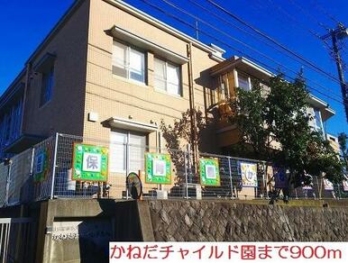 かねだチャイルド園