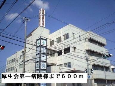 厚生会第一病院様