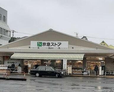 京急ストア　三浦海岸店
