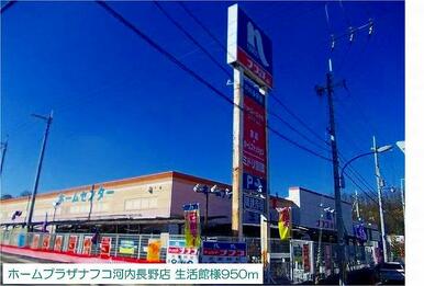 ホームプラザナフコ河内長野店様