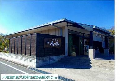 天然温泉風の湯河内長野店様