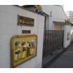 幼稚園、保育園