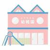 幼稚園、保育園