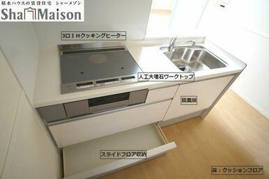 【キッチン】人工大理石をあしらったシステムキッチン。３口ＩＨクッキングヒーターをビルトインし、スラ…