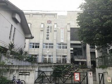 那覇市立上山中学校