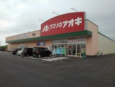 クスリのアオキ