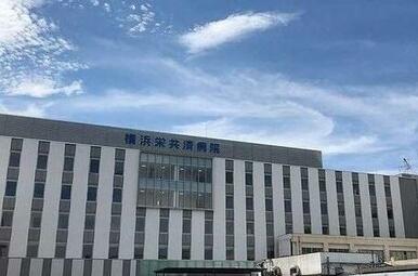 横浜栄共済病院