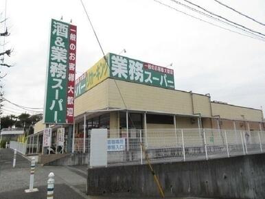 業務スーパー
