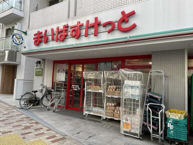 まいばすけっと東高円寺駅前店